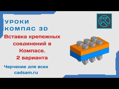 Видео: Видеоуроки Компас 3D. Два варианта вставки крепежных соединений