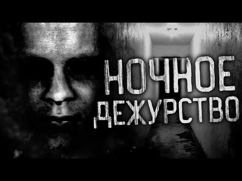 Видео: НОЧНОЕ ДЕЖУРСТВО! Страшные истории на ночь. Страшилки. Жуткие истории