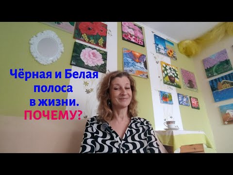 Видео: Белая,то Чёрная полоса.  Возможно ли  избежать?