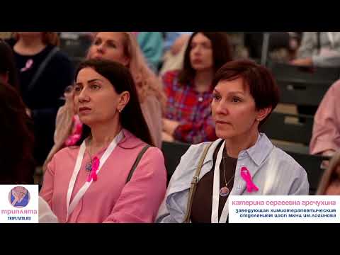 Видео: Катерина Сергеевна Гречухина на II Ежегодной врачебно-пациентской конференции по ТНРМЖ.