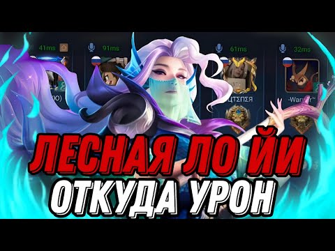 Видео: НАСКОЛЬКО ХОРОША ЛЕСНАЯ ЛО ЙИ? РЕШИЛ ПРОВЕРИТЬ И БЫЛ ОЧЕНЬ СИЛЬНО УДИВЛЕН!!! MLBB