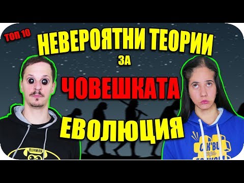 Видео: Топ 10 НЕВЕРОЯТНИ ТЕОРИИ как ще ИЗГЛЕЖДАМЕ в БЪДЕЩЕТО