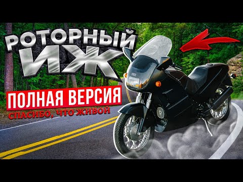 Видео: Роторный ИЖ. Спасибо, что живой!