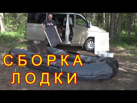 Видео: КАК СОБРАТЬ ЛОДКУ ПВХ с жестким полом одному /Сборка лодки / Советы по сборке лодки с фанерным полом