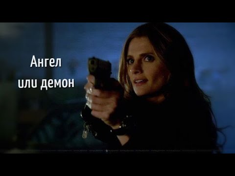 Видео: Касл | Беккет {Castle | Beckett} - Ангел или демон