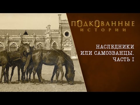 Видео: Подкованные истории: Наследники или самозванцы (часть 1-я)