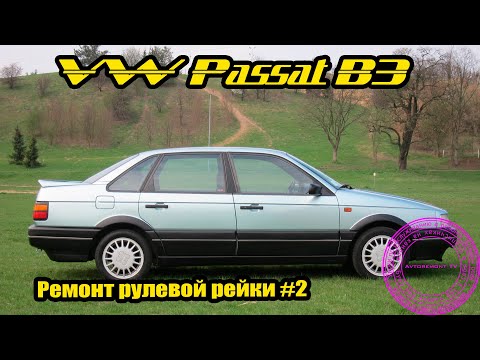 Видео: Ремонт рулевой Passat B3 {ГУР} №2