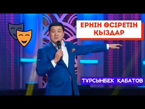 Видео: Қас І Тұрсынбек Қабатов І Әзіл Әлемі