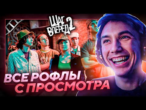 Видео: Все рофлы с просмотра "Шаг вперёд 2" с Серегой Пиратом. Лучшее Серега Пират!