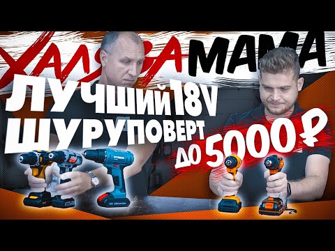 Видео: Лучший шуруповерт 18V до 5000 рублей! Какой выбрать недорогой шуруповерт | Халява мама #3