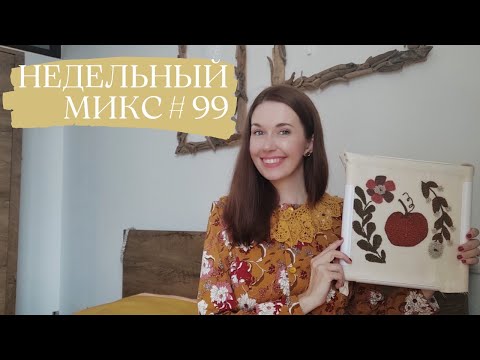 Видео: Недельный микс #99. Кардиган бабушкиными квадратами. Платье мечты. Рукодельная комната.