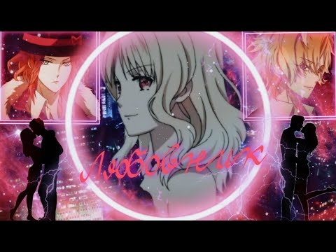 Видео: ► Diabolik Lovers Райто и Юи // Коу и Юи - ♠ ЛЮБОВНИК ♥ AMV