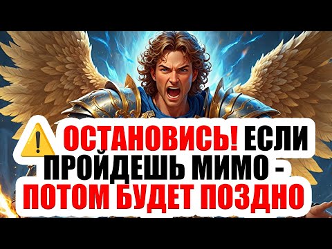 Видео: 🚨 СРОЧНО! Архангел Михаил говорит: Не игнорируй это —это послание лично тебе! Не проходи мимо...