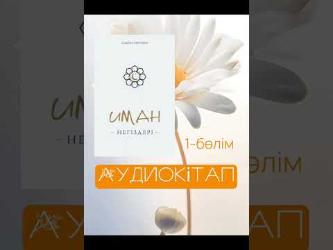 Видео: Иман негіздері    1-бөлім