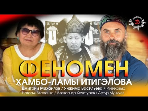 Видео: Феномен Хамбо-Ламы Итигэлова