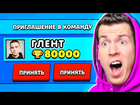 Видео: НАСТОЯЩИЙ ГЛЕНТ ПРИГЛАСИЛ МЕНЯ В КОМАНДУ В БРАВЛ СТАРС!