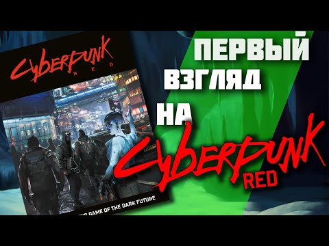 Видео: Первый взгляд на Cyberpunk RED