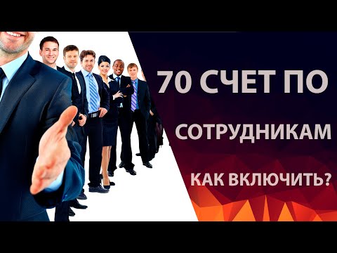 Видео: Бухгалтерия 70 счет. Как включить аналитику по сотрудникам?