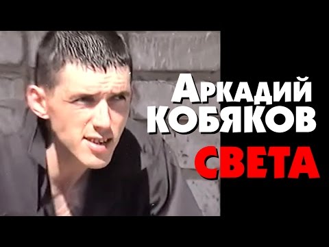 Видео: Аркадий Кобяков - Света /видеоклип/