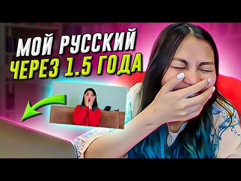 Видео: 🔥 Мой прогресс в русском языке (через 1.5 года)! смеюсь сама над собой 😂