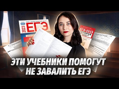 Видео: Лучшие учебники для подготовки к ЕГЭ по истории 2024