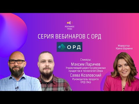 Видео: ОРД Сбер | Серия вебинаров с ОРД | 04.07.2023