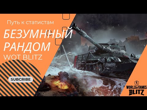 Видео: ПУТЬ К СТАТИСТАМ |БЕЗУМНЫЙ РАНДОМ  | EU СЕРВЕР |