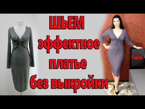 Видео: Как сшить без выкройки эффектное платье? Платье с узлом замок на декольте,  ч.1