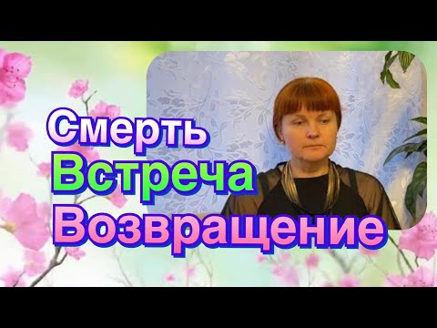 Видео: КЛИНИЧЕСКАЯ СМЕРТЬ _ МОЯ ИСТОРИЯ