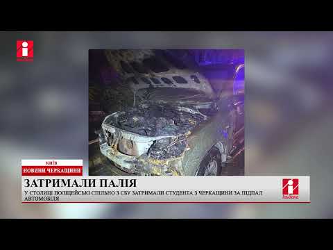 Видео: Студент з Черкащини підпалив машину військових у Києві