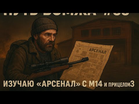 Видео: 💣 Путь Бомжа#88—Изучаю «Арсенал» с M14 и прицелом x3🔍Homeless Run #88—Exploring Arsenal with M14 x3🎯