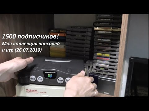 Видео: 1500 подписчиков! Моя коллекция консолей и игр (26.07.2019)