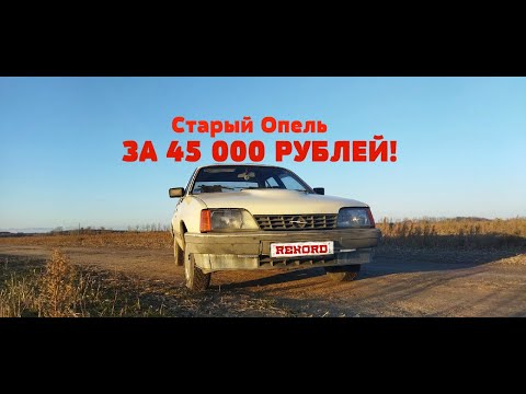 Видео: АВТО ЗА 45 000 РУБЛЕЙ! Опель Рекорд 2,3 Дизель/A CAR FOR 45,000 RUBLES! Opel Record 2.3 Diesel