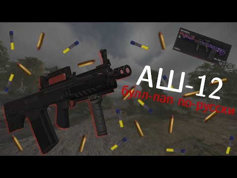 Видео: СДЕЛАЛ АШ-12 [STALCRAFT]