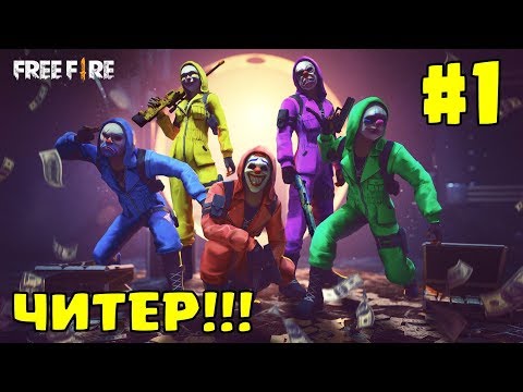 Видео: Читпен Free Fire ойнап айырдым!