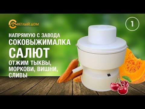 Видео: 1. Самая лучшая соковыжималка Салют. Тест-драйв: выжимаем сок из тыквы, моркови, вишни и сливы.