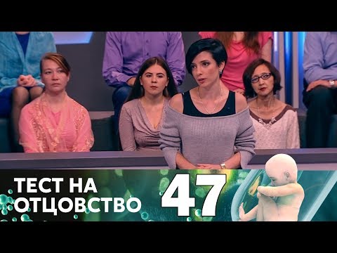 Видео: Тест на отцовство | Выпуск 47