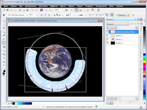 Видео: Текст вдоль пути в Corel PHOTO-PAINT