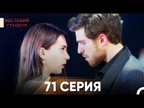 Видео: Жестокий Стамбул 71 серия