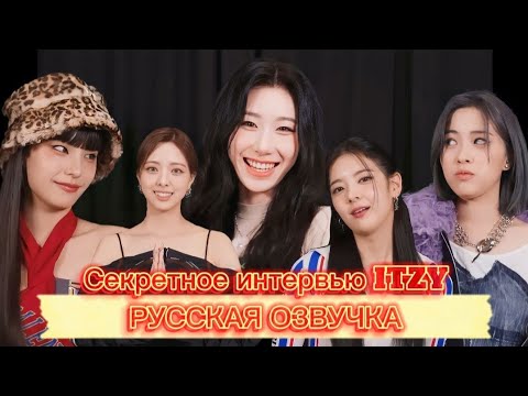 Видео: Интервью ITZY на съёмочной площадке клипа «Cheshire» – Русская озвучка