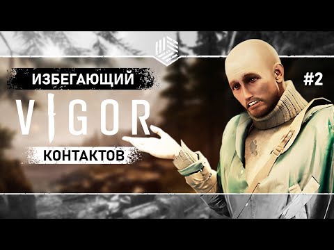 Видео: ПРЕОДОЛЕВАЯ СТРАХ ● VIGOR ● Выживание #2