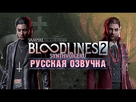 Видео: Русская озвучка - Vampire: The Masquerade - Bloodlines 2 (демо)