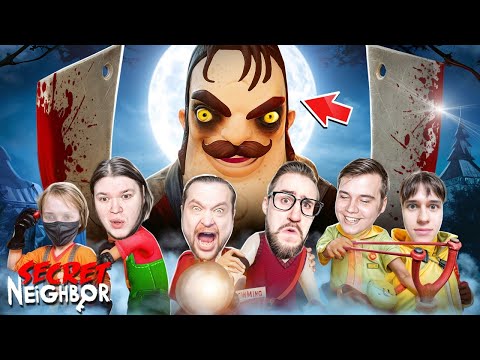 Видео: УБИЛИ СОСЕДА МАНЬЯКА и СБЕЖАЛИ! КТО ИЗ НАС ПРЕДАТЕЛЬ? (SECRET NEIGHBOR)