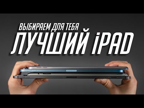 Видео: Какой iPad выбрать в 2020-2021? Достоинства и недостатки всех актуальных iPad!