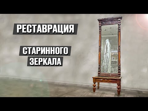 Видео: Нашёл в заброшенном доме старинное зеркало и решил его отреставрировать!
