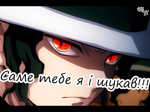 Видео: Demon Slayer -Kimetsu no Yaiba- The Hinokami Chronicles/ Клинок, який знищує демонів #4