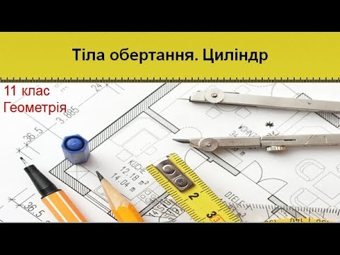 Видео: Урок №10. Тіла обертання. Циліндр (11 клас. Геометрія)