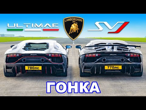 Видео: Lamborghini Aventador Ultimae против SVJ: ГОНКА