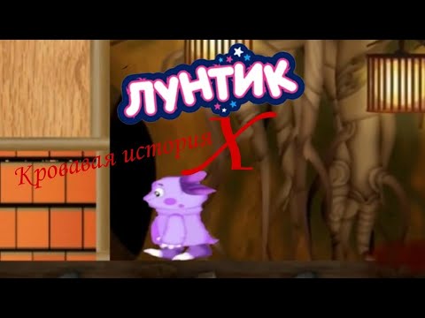 Видео: Лунтик X Кровавая история Прохождение мини игр