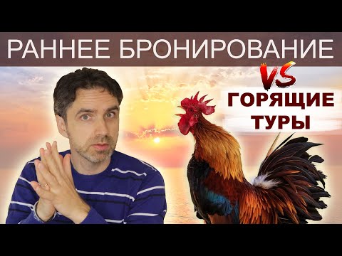 Видео: РАННЕЕ БРОНИРОВАНИЕ ✅ Как сэкономить сотни долларов на покупке туров.